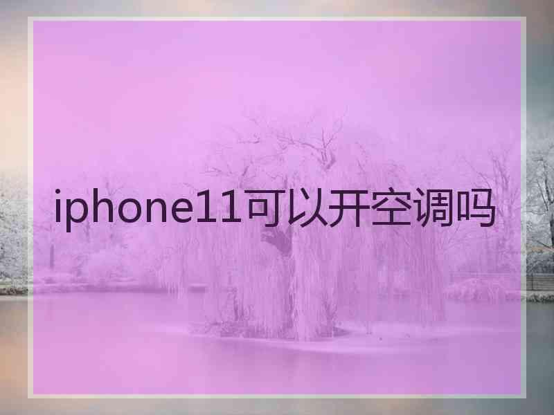 iphone11可以开空调吗