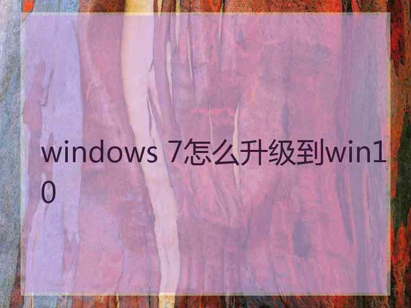 windows 7怎么升级到win10