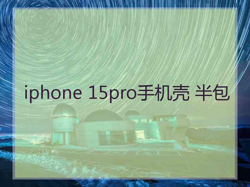 iphone 15pro手机壳 半包