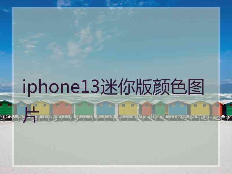 iphone13迷你版颜色图片