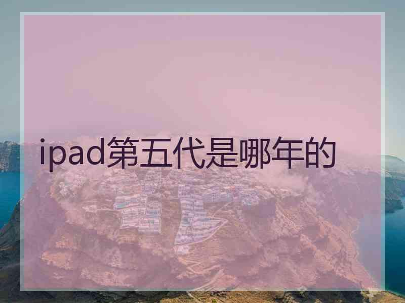 ipad第五代是哪年的