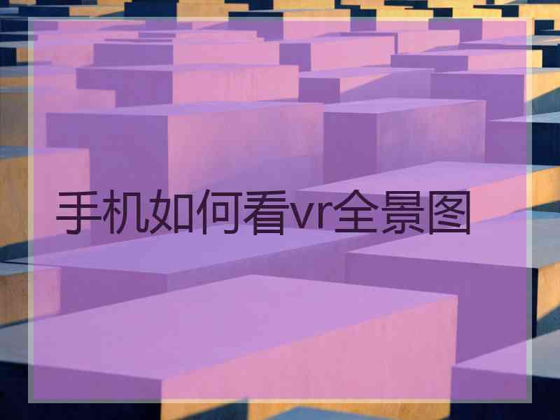 手机如何看vr全景图