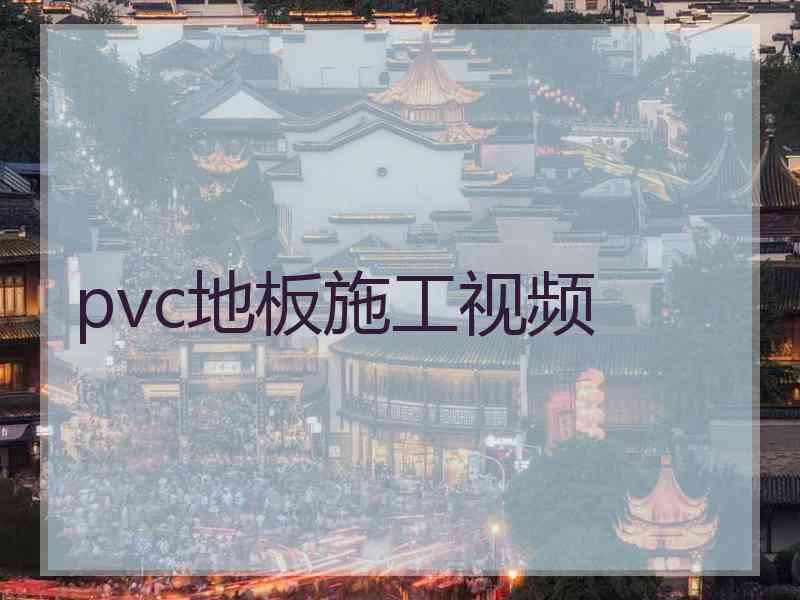 pvc地板施工视频