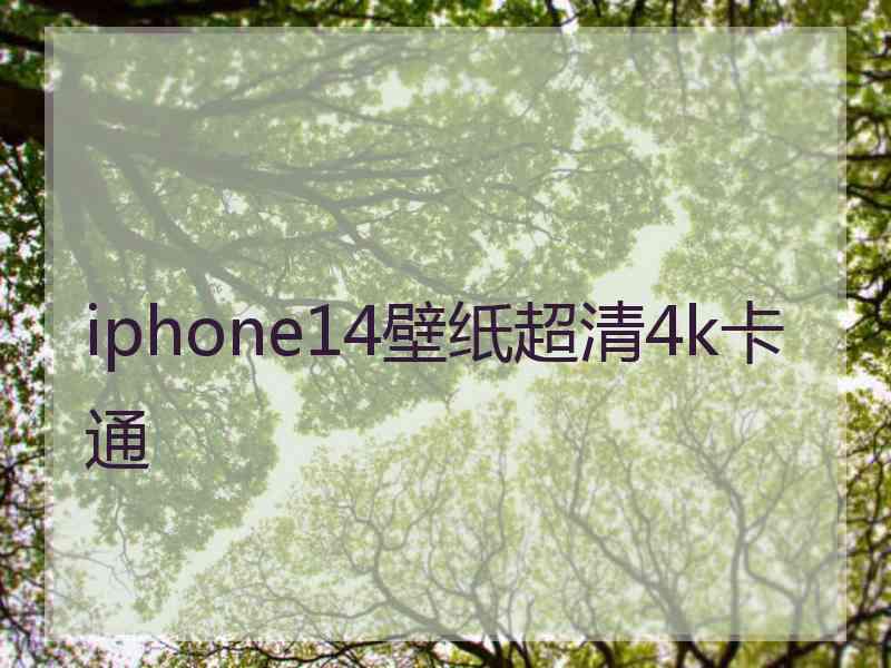 iphone14壁纸超清4k卡通