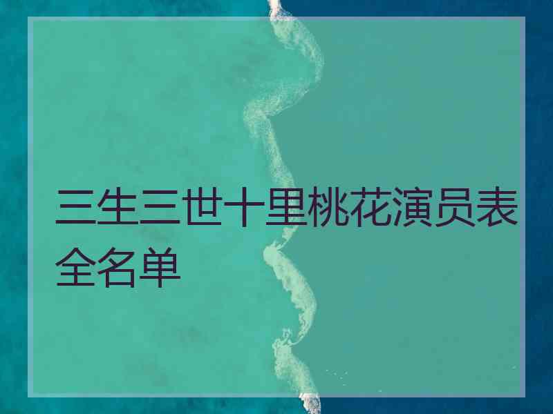 三生三世十里桃花演员表全名单