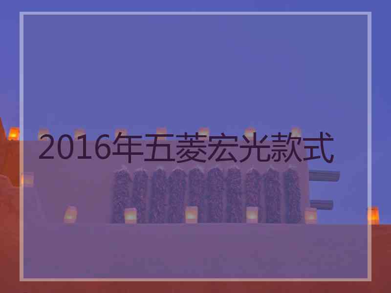 2016年五菱宏光款式