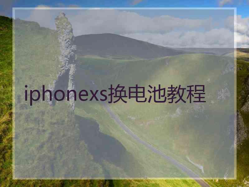 iphonexs换电池教程