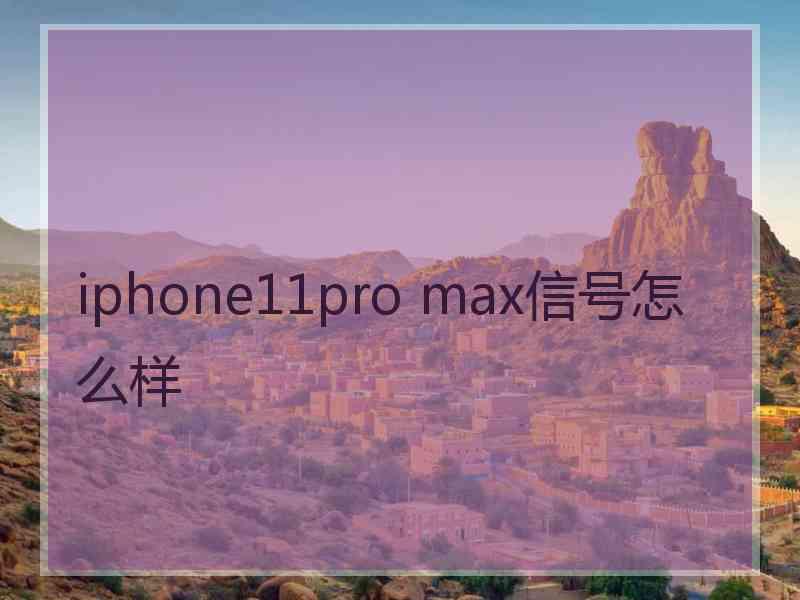 iphone11pro max信号怎么样