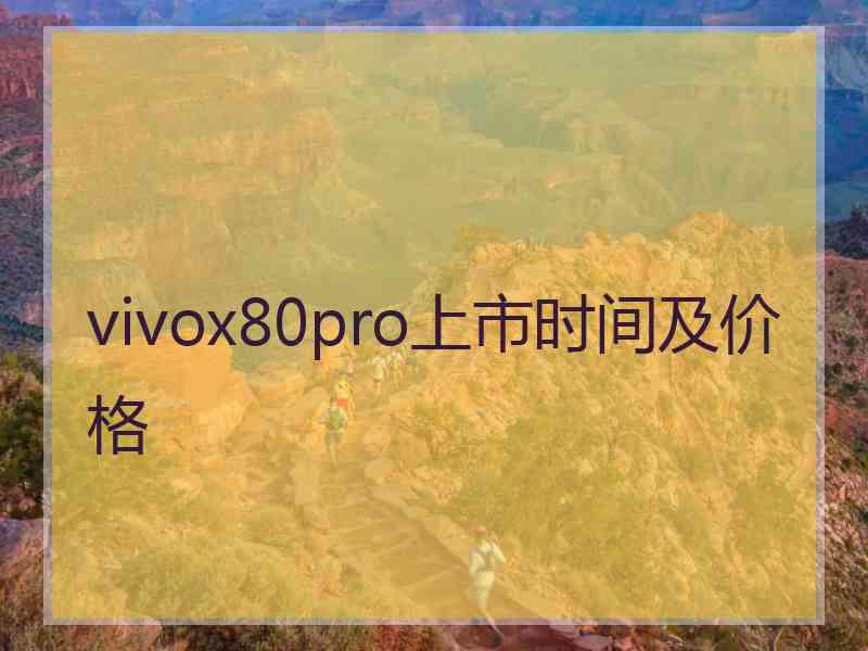 vivox80pro上市时间及价格