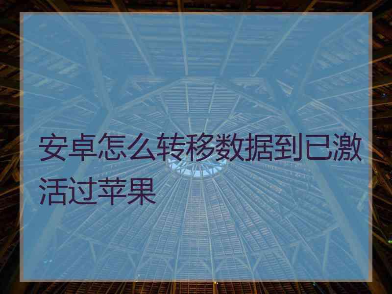 安卓怎么转移数据到已激活过苹果