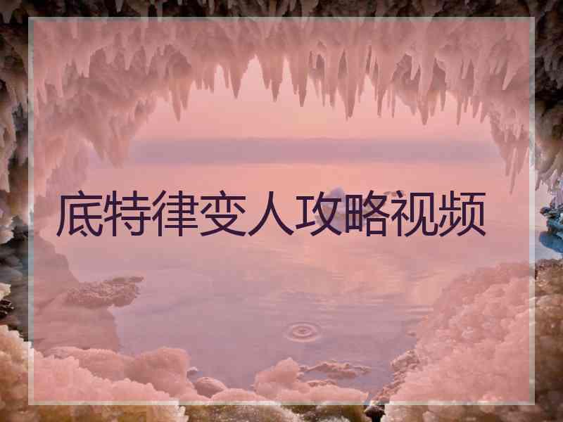 底特律变人攻略视频