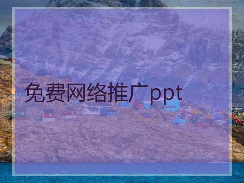 免费网络推广ppt