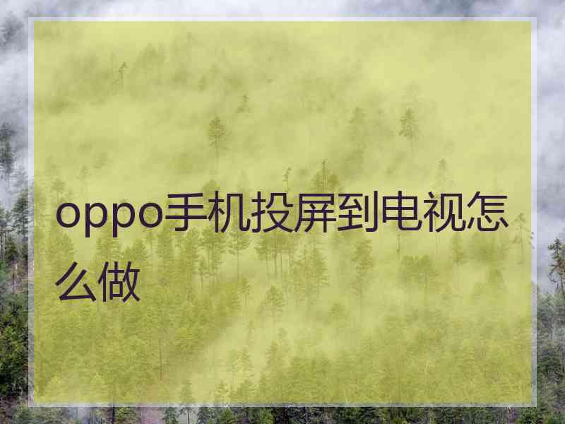 oppo手机投屏到电视怎么做