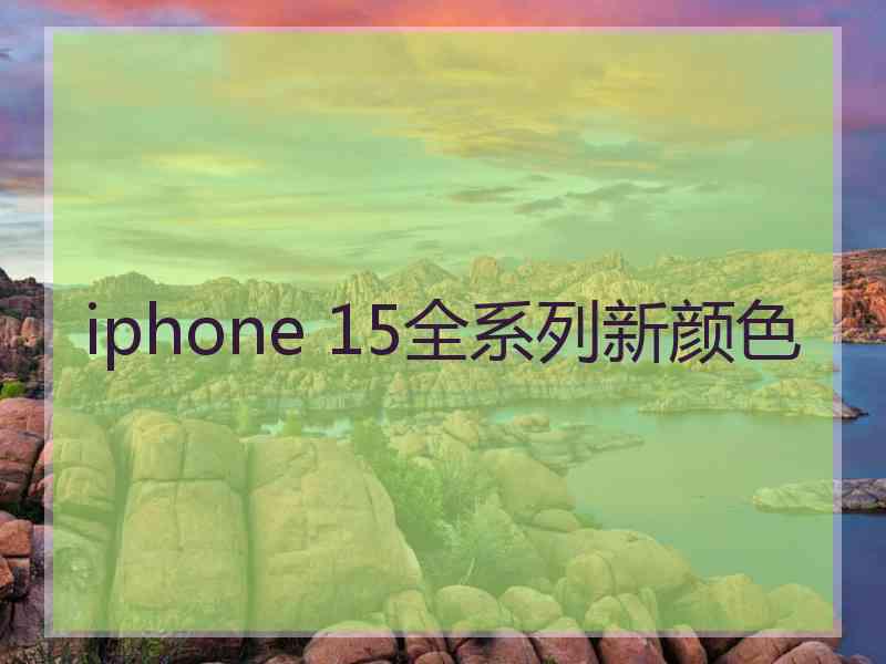 iphone 15全系列新颜色