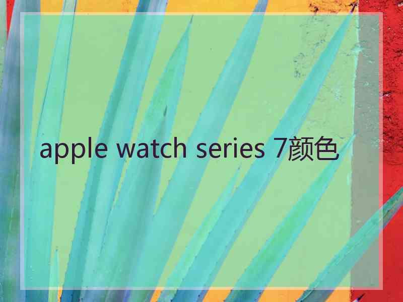 apple watch series 7颜色