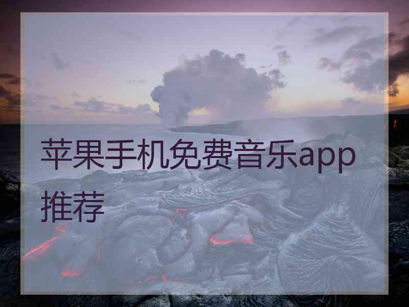 苹果手机免费音乐app推荐