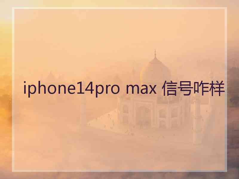 iphone14pro max 信号咋样