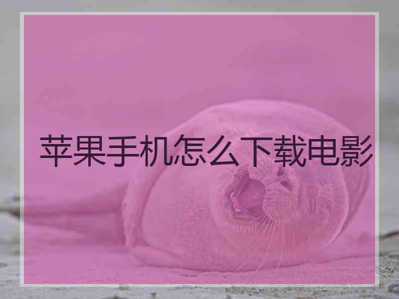 苹果手机怎么下载电影