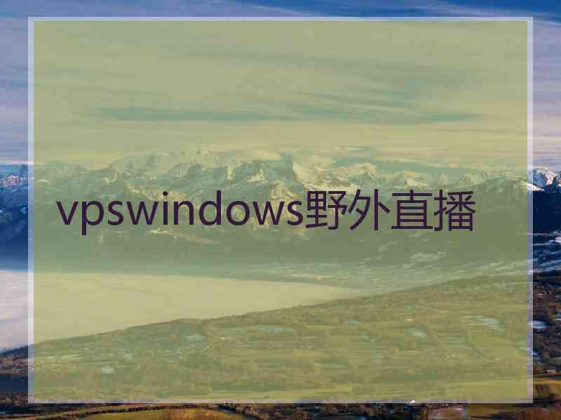 vpswindows野外直播