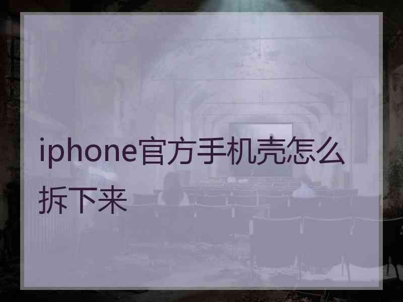 iphone官方手机壳怎么拆下来