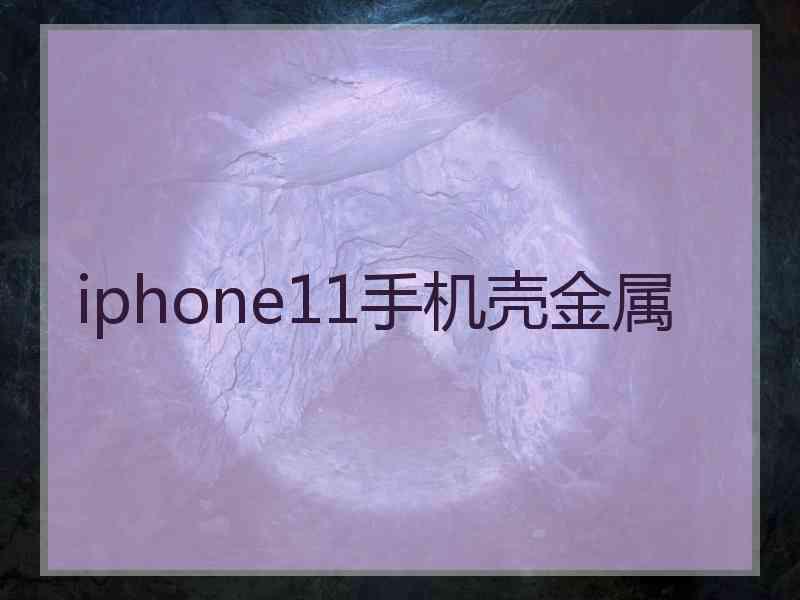 iphone11手机壳金属