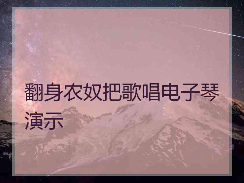 翻身农奴把歌唱电子琴演示