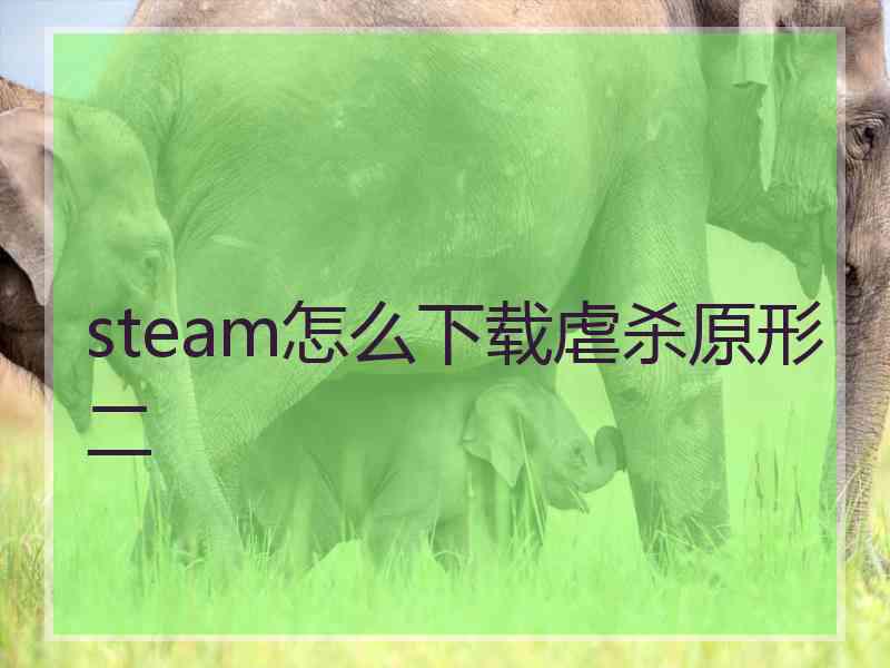 steam怎么下载虐杀原形二