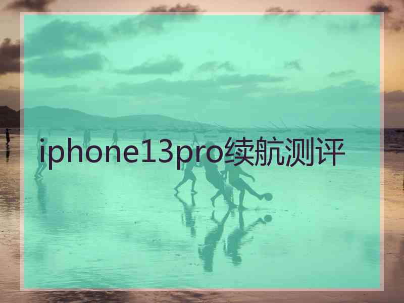 iphone13pro续航测评