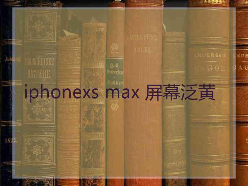 iphonexs max 屏幕泛黄