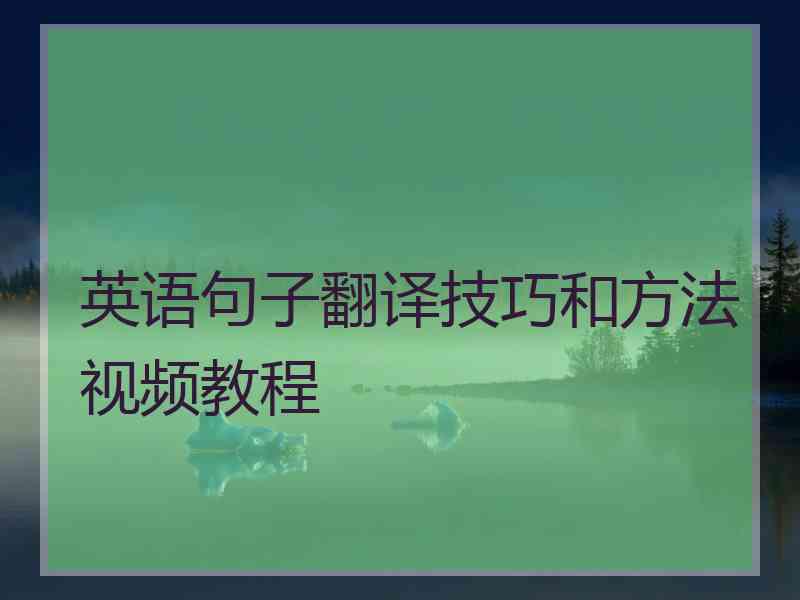 英语句子翻译技巧和方法视频教程