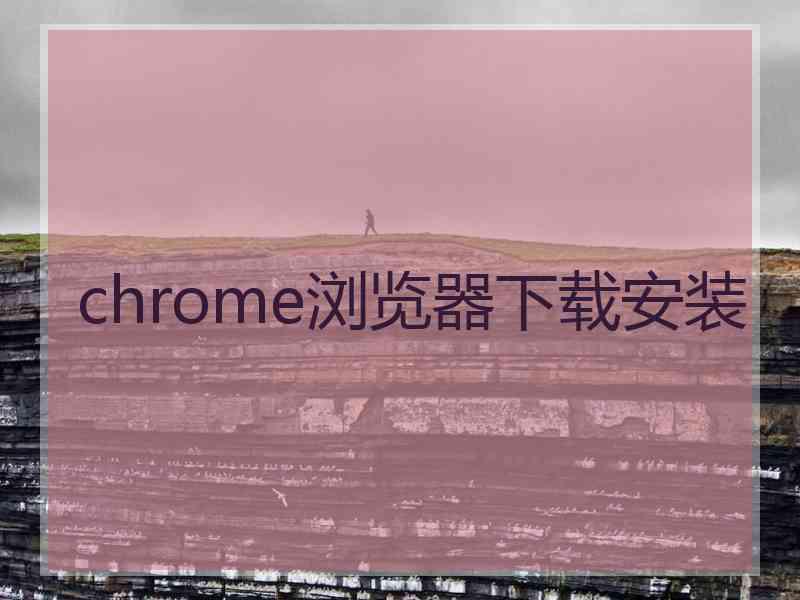 chrome浏览器下载安装