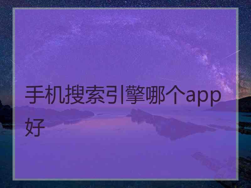 手机搜索引擎哪个app好