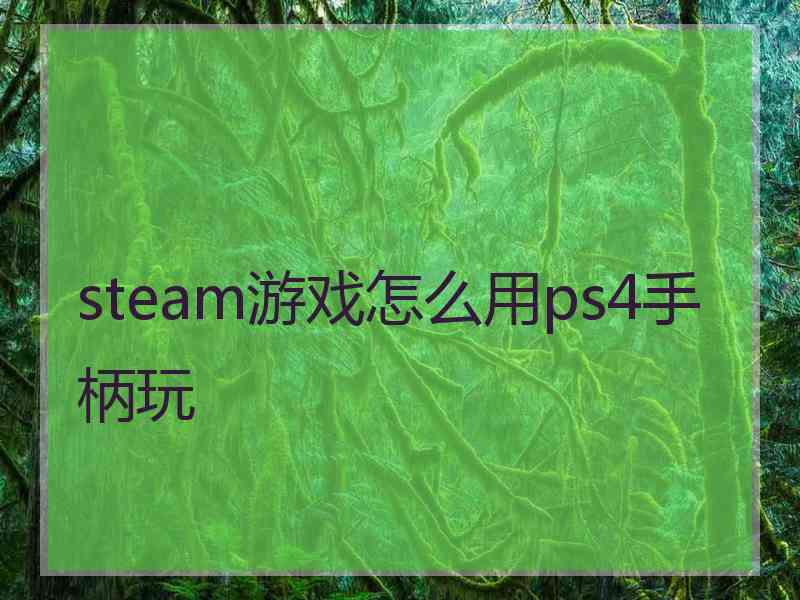 steam游戏怎么用ps4手柄玩