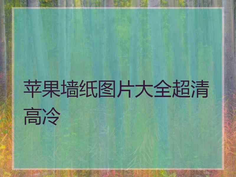 苹果墙纸图片大全超清 高冷