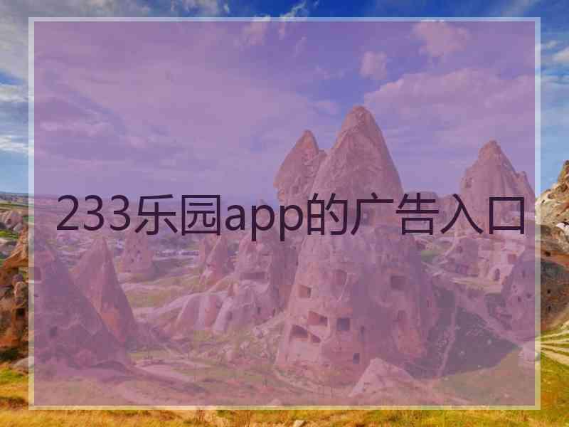 233乐园app的广告入口