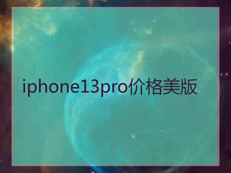 iphone13pro价格美版