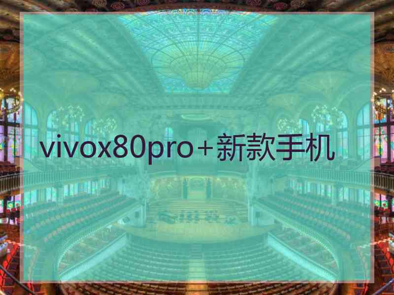 vivox80pro+新款手机