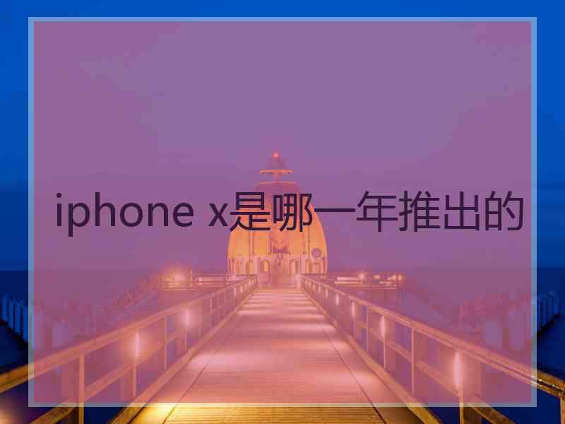 iphone x是哪一年推出的