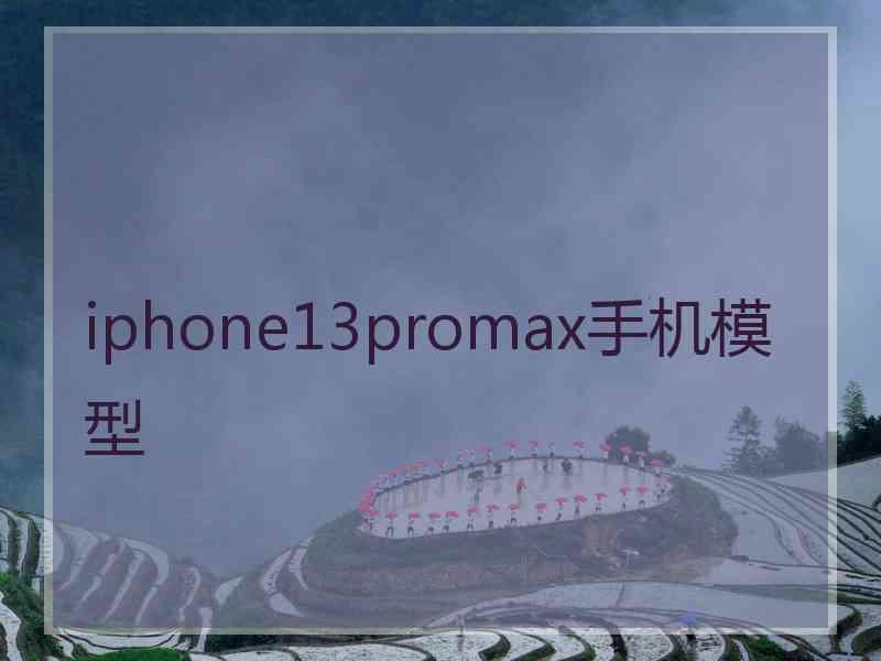 iphone13promax手机模型