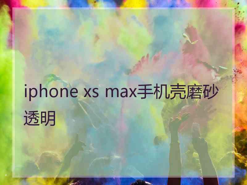 iphone xs max手机壳磨砂透明