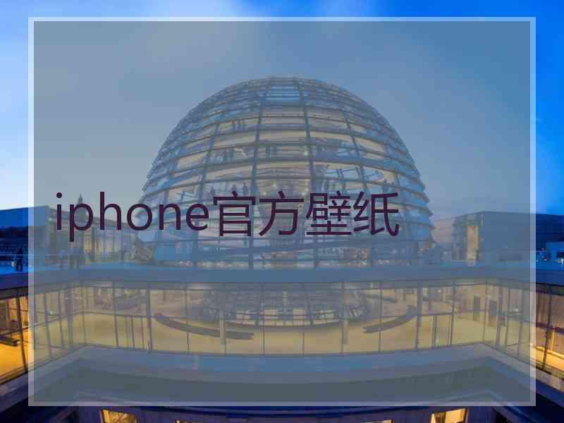 iphone官方壁纸