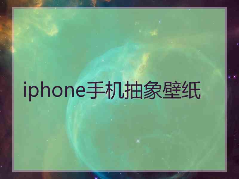 iphone手机抽象壁纸