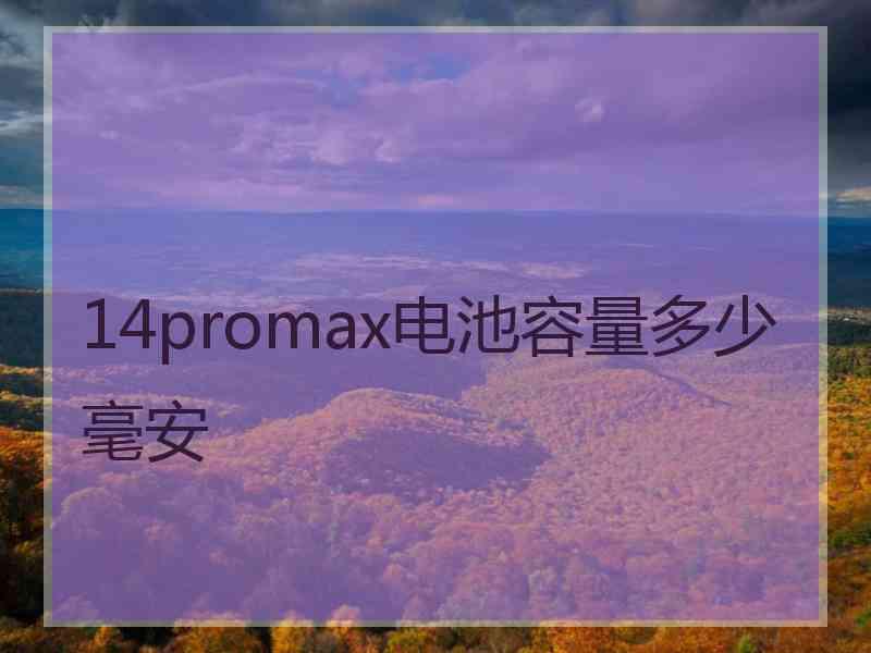 14promax电池容量多少毫安