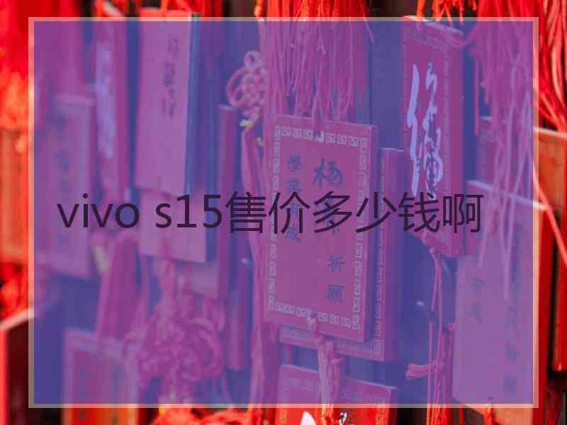 vivo s15售价多少钱啊