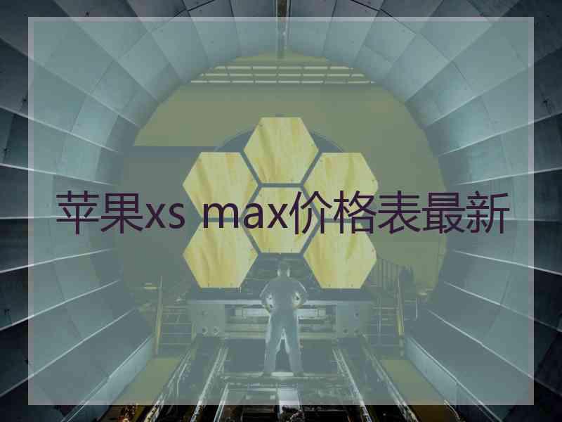 苹果xs max价格表最新