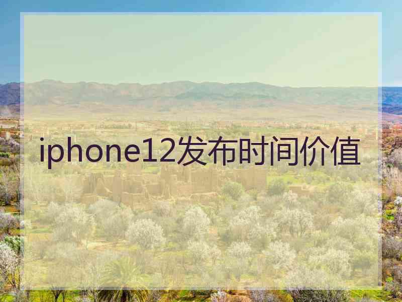 iphone12发布时间价值