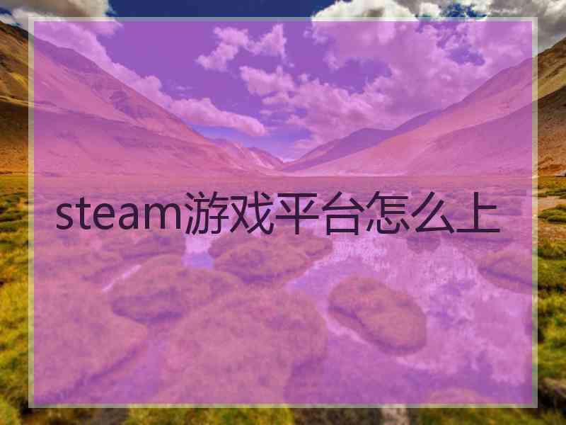 steam游戏平台怎么上