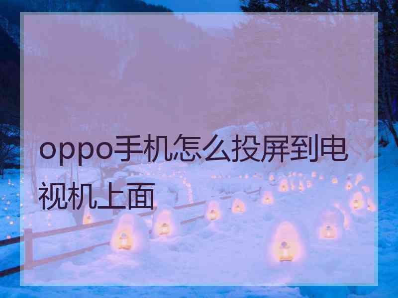 oppo手机怎么投屏到电视机上面