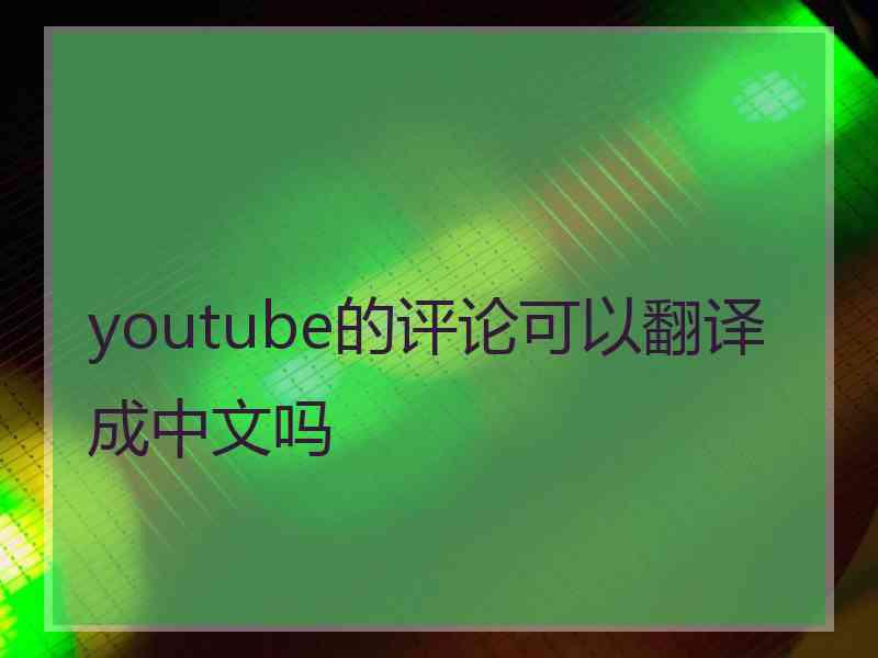 youtube的评论可以翻译成中文吗