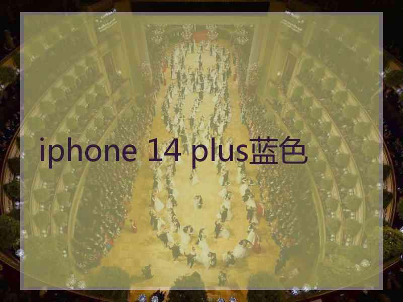 iphone 14 plus蓝色